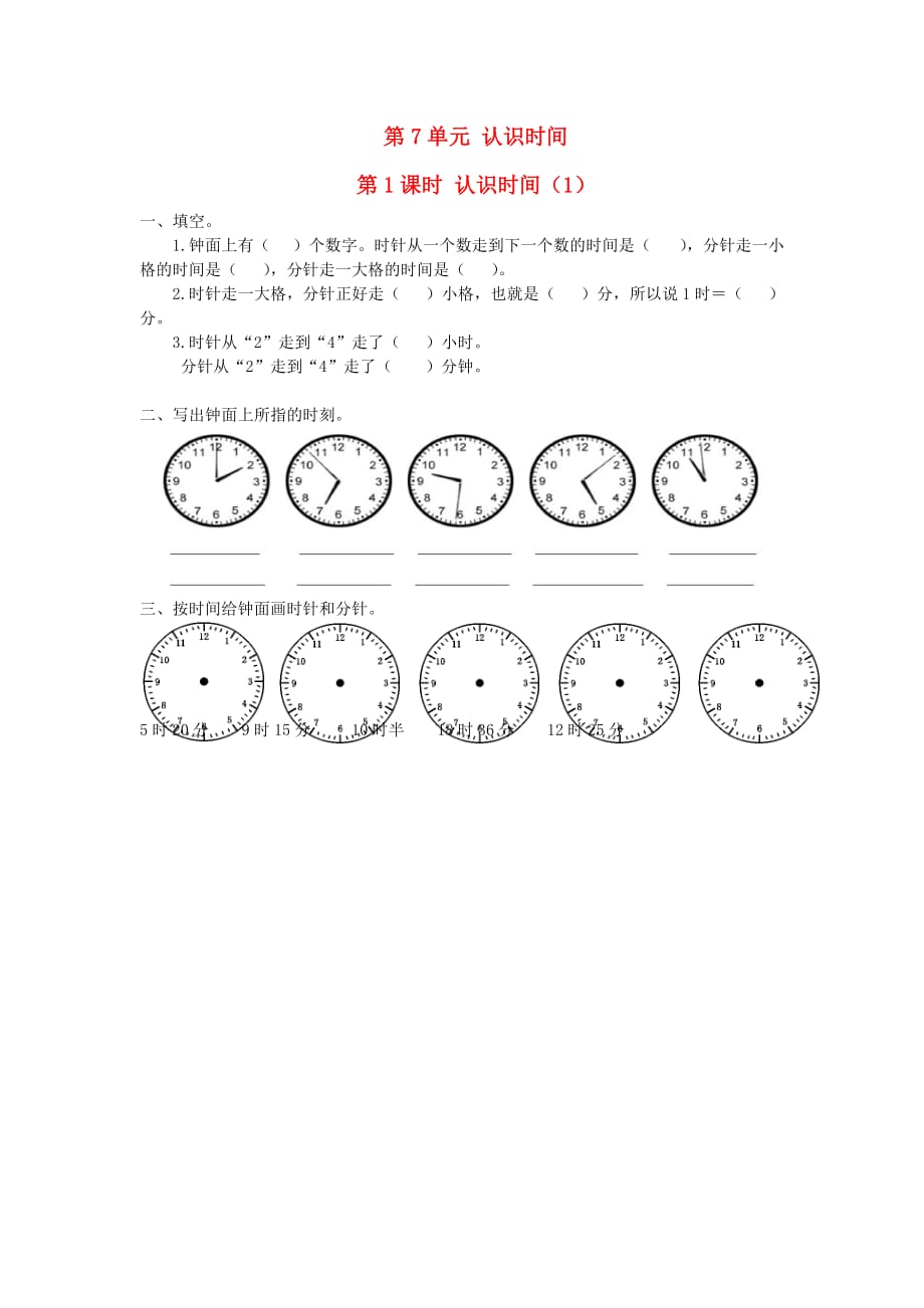 二年级数学上册 第7单元 认识时间 第1课时 认识时间（1）课堂作业设计（无答案） 新人教版_第1页