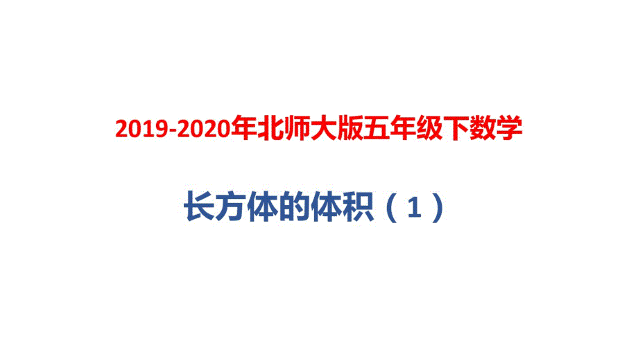 最新 2019-2020年北师大版五年级下数学：长方体的体积(1)_第1页