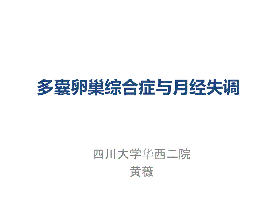 多囊卵巢综合症与月经失调ppt医学课件_第1页