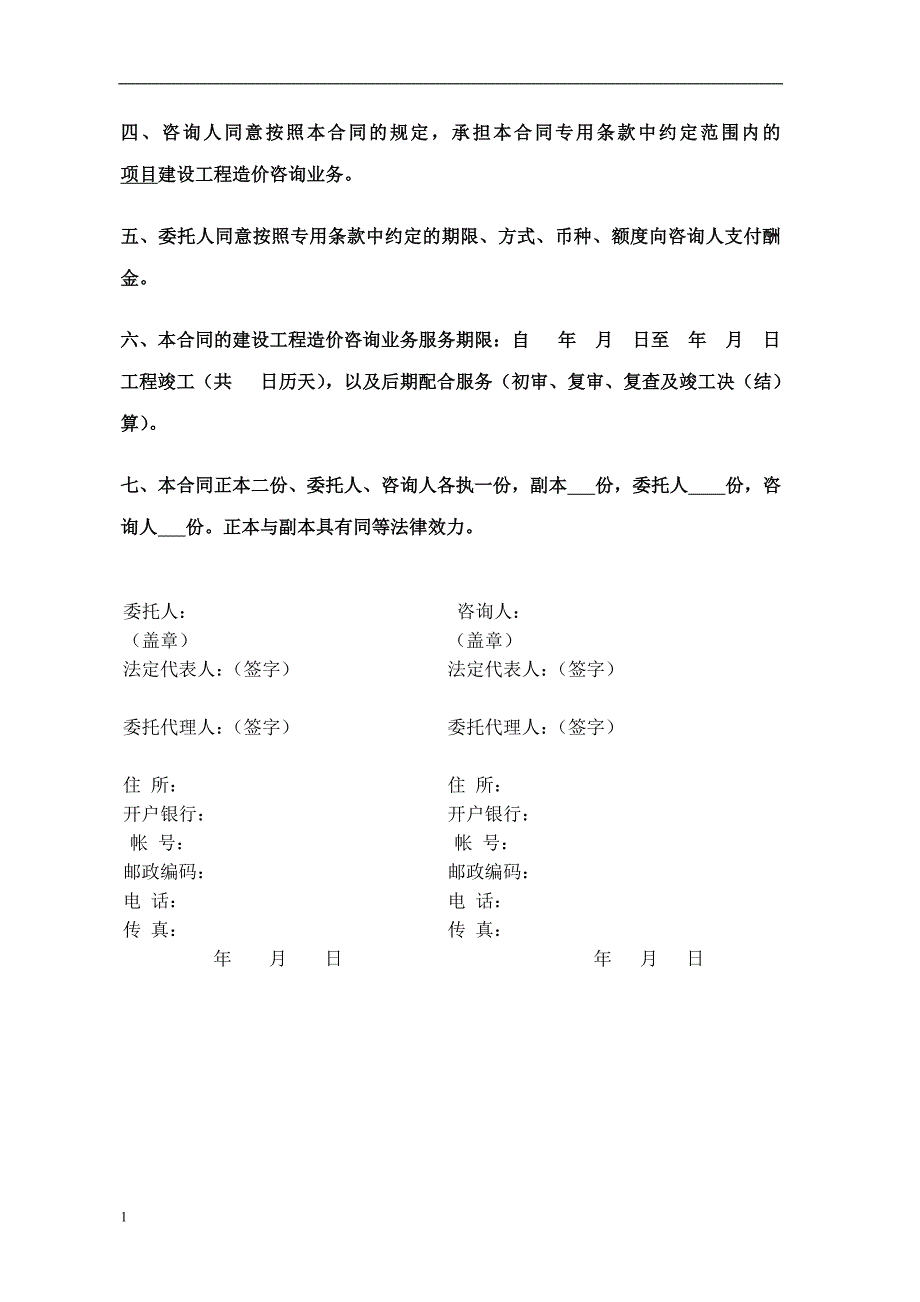 建设工程造价咨询合同范本(跟踪审计)培训教材_第3页