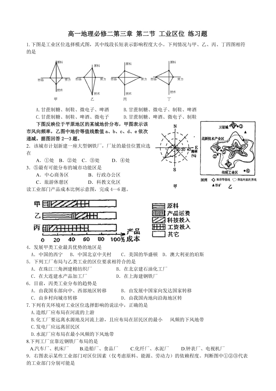 高一地理必修二第三章-第二节-工业区位-练习题_第1页