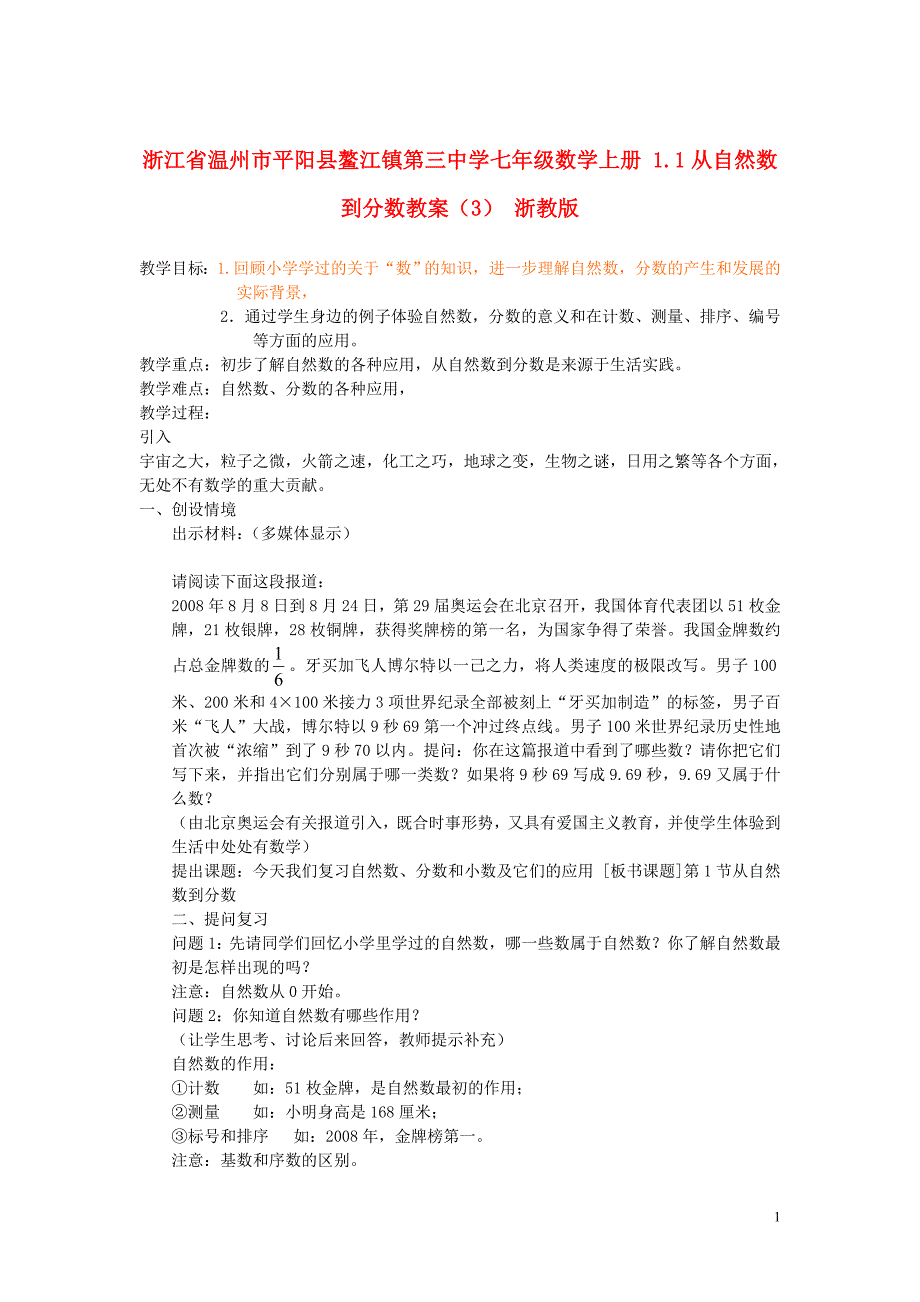 浙江温州平阳鳌江第三中学七级数学上册 1.1从自然数到分数教案3 浙教.doc_第1页