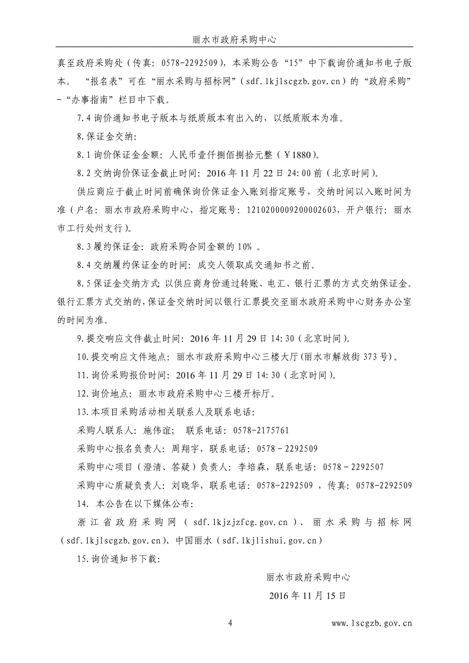 电子交易系统配套硬件设备采购项目招标文件_第4页