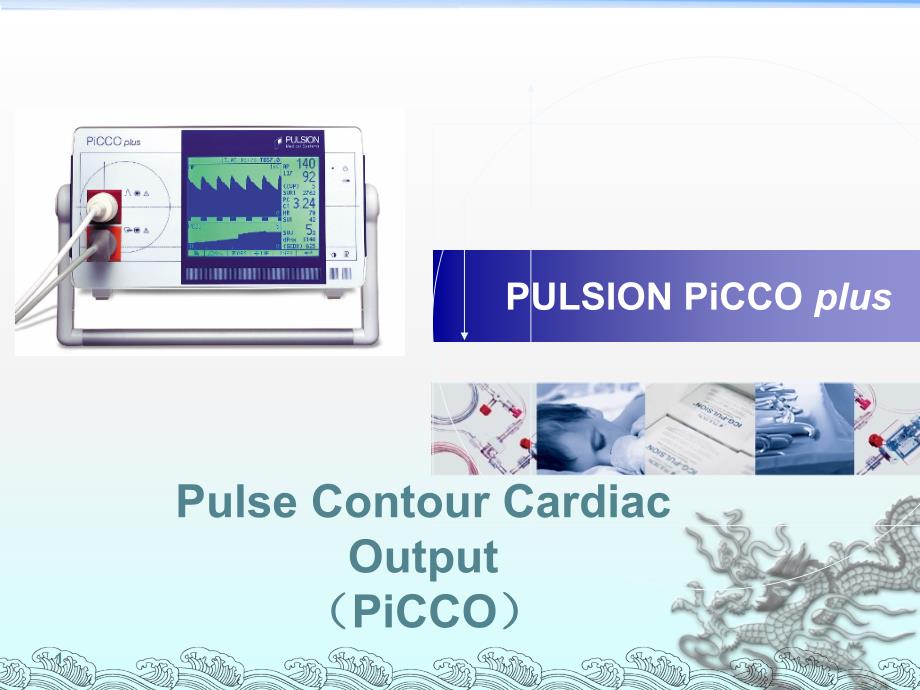 Pi C C O血流动力学监测ppt医学课件_第1页