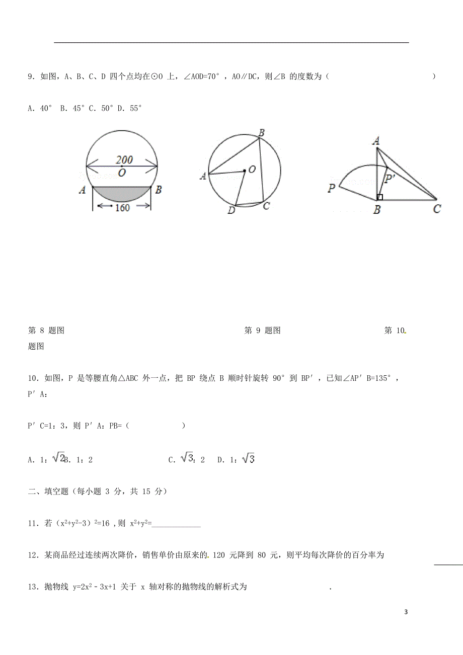 河南省信阳市2018届九年级数学上学期期中试题（无答案）新人教版.doc_第3页