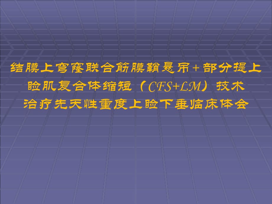 治疗先天性重度上睑下垂的临床体会医学课件_第1页