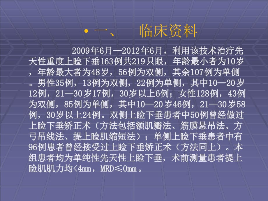 治疗先天性重度上睑下垂的临床体会医学课件_第2页