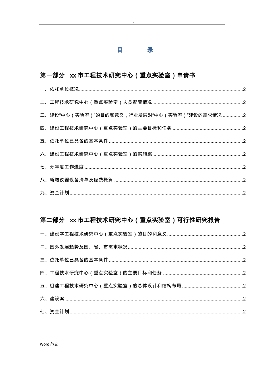 工程技术的研究报告中心(重点实验室)可行性研究报告_第1页