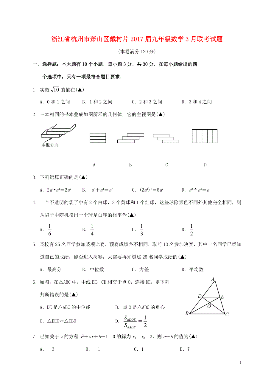 浙江杭州萧山区戴村片九级数学联考.doc_第1页