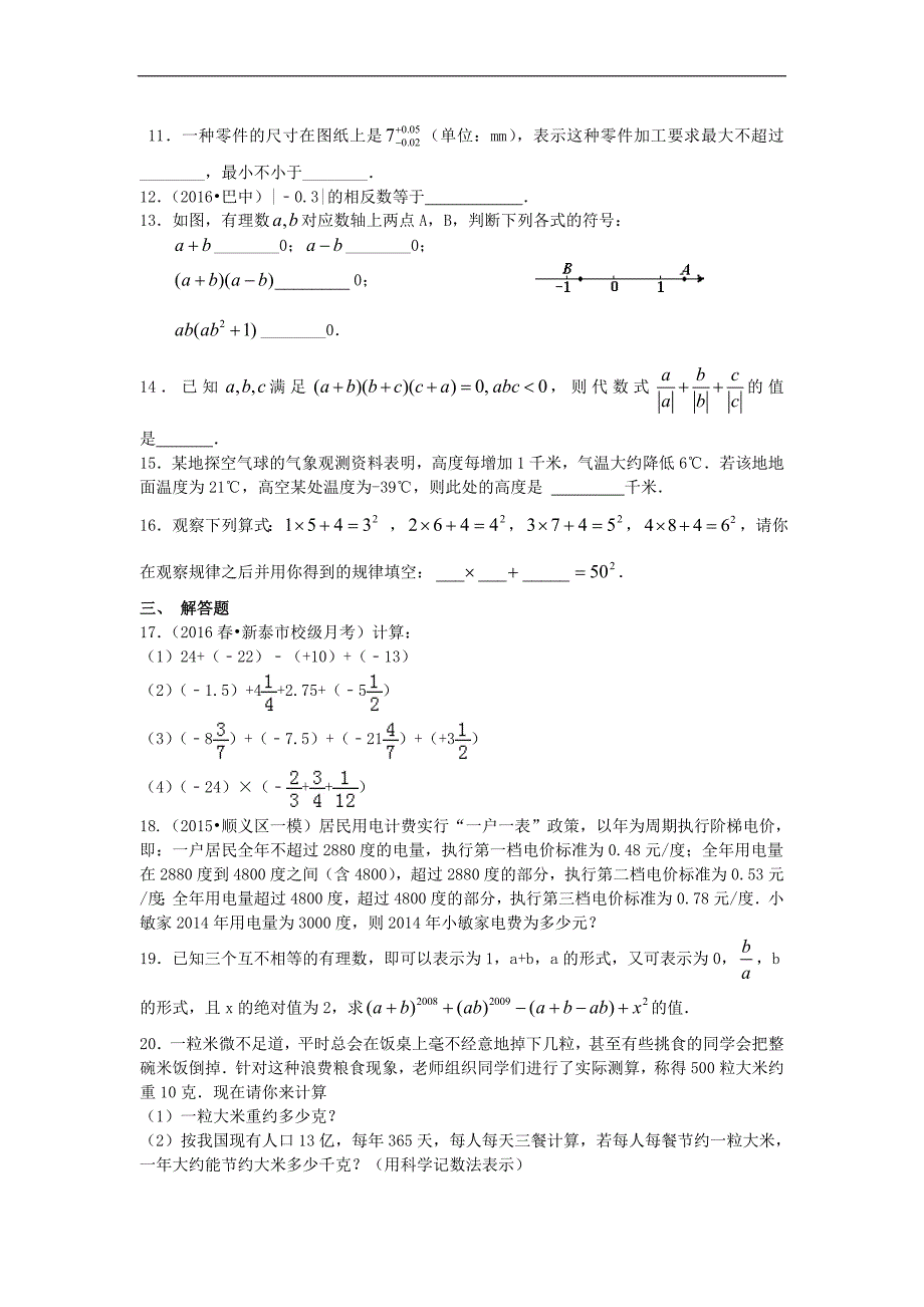 精品 初一上数学讲义 -《有理数》全章复习与巩固（提高）巩固练习_第2页