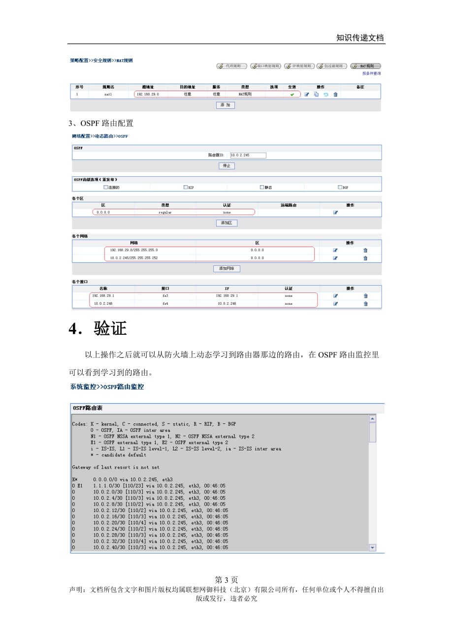 网御星云(联想网御)PowerV防火墙 -OSPF配置实例_第3页