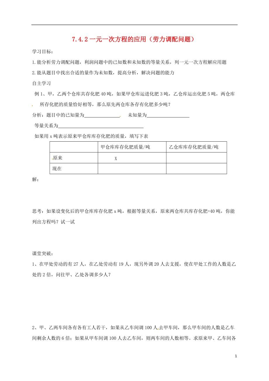 山东潍坊安丘七级数学上册7.4.2一元一次方程的应用劳力调配问题导学案新青岛.doc_第1页