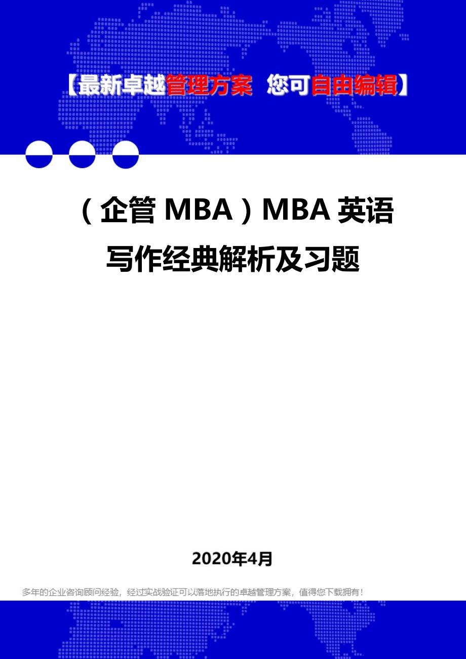 2020年（企管MBA）MBA英语写作经典解析及习题_第1页