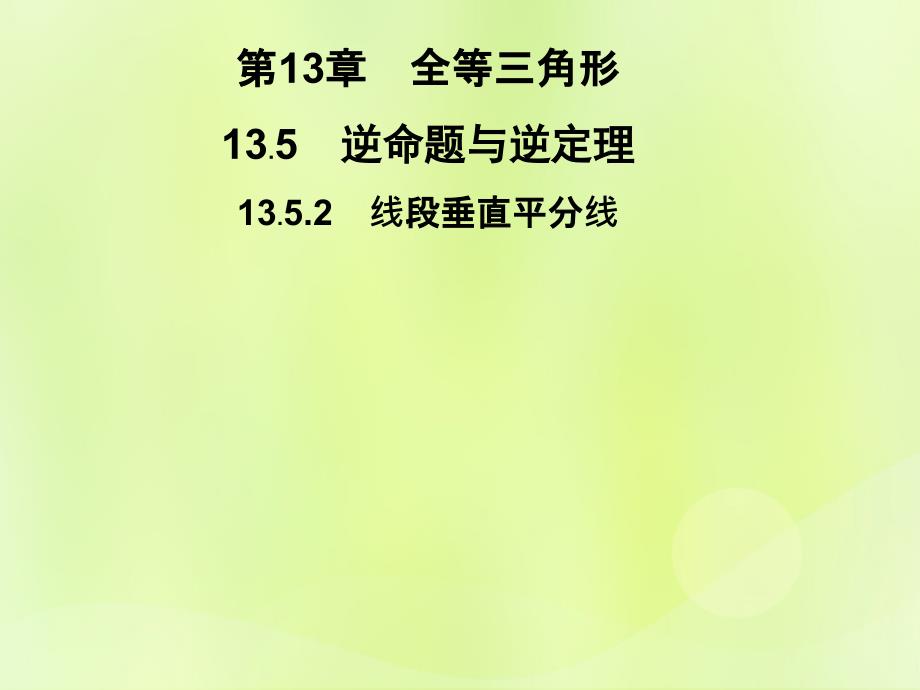 秋八级数学上册第13章全等三角形13.5逆命题与逆定理13.5.2线段垂直平分线习题新华东师大12041109.ppt_第1页