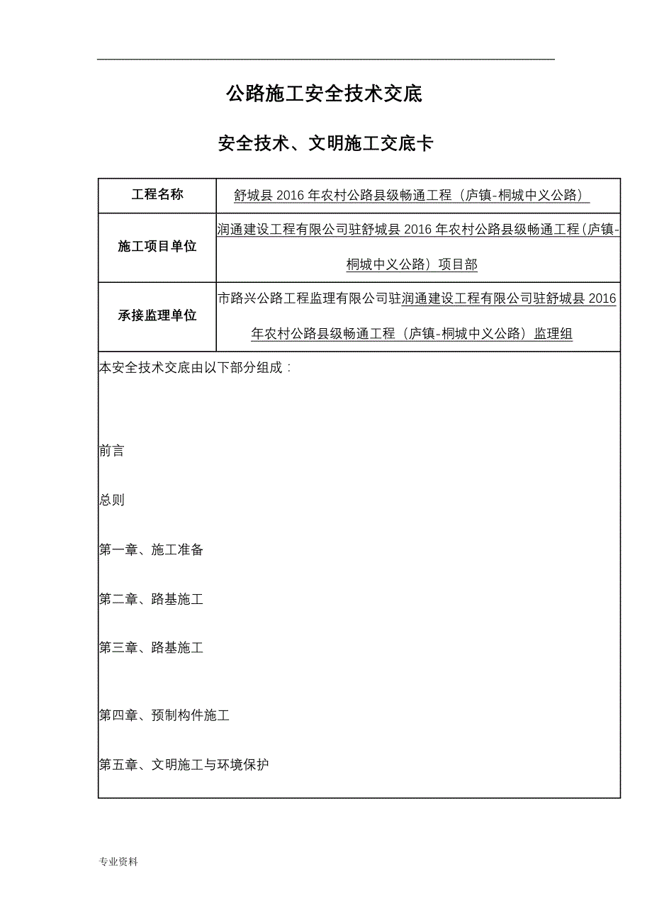 公路工程安全技术交底大全大全资料大全_第1页