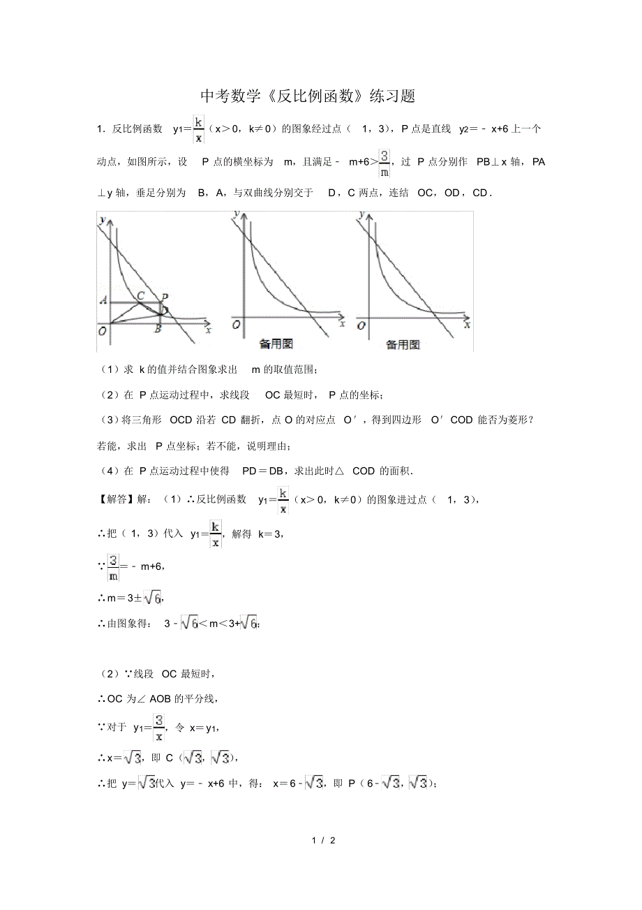 精品中考数学《反比例函数》练习题及答案(120)_第1页