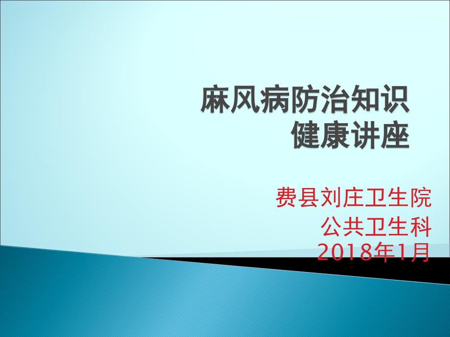 麻风病防治知识座一期ppt医学课件_第1页