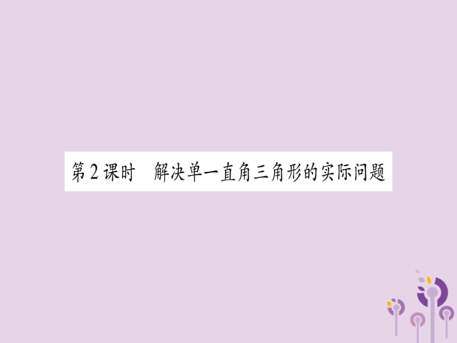 秋九级数学上册第23章解直角三角形23.2解直角三角形及其应用第2课时解决单一直角三角形的实际问题作业新沪科.ppt_第1页