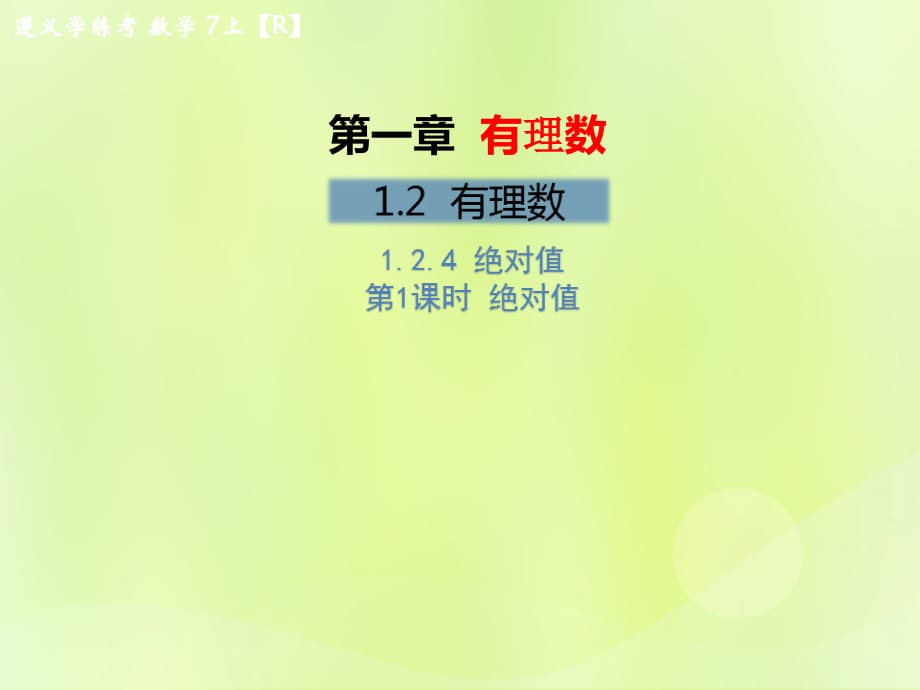 遵义专七级数学上册第一章有理数1.2有理数1.2.4绝对值第1课时绝对值习题新.ppt_第1页