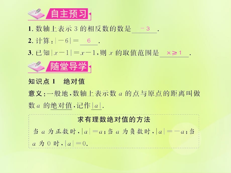 遵义专七级数学上册第一章有理数1.2有理数1.2.4绝对值第1课时绝对值习题新.ppt_第2页