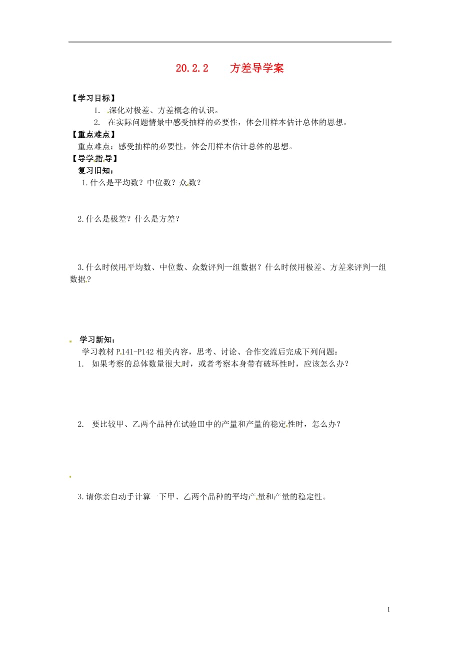 河南范白衣阁乡二中八级数学下册 20.2.2 方差第四课时导学案 .doc_第1页