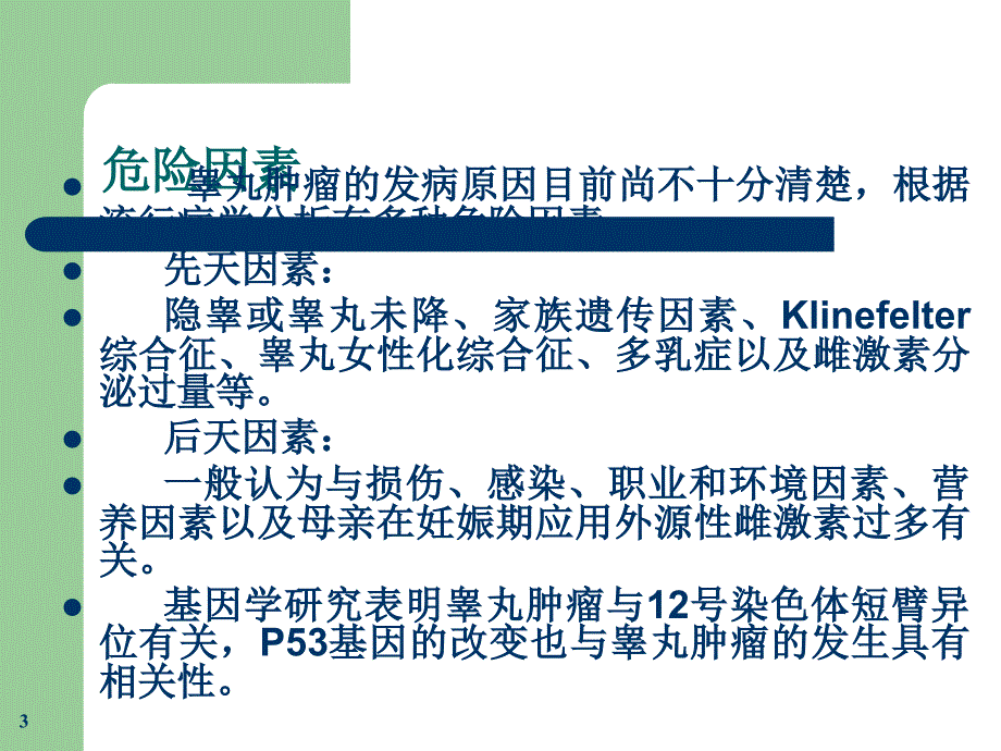 睾丸肿瘤诊断治疗指南ppt医学课件_第3页