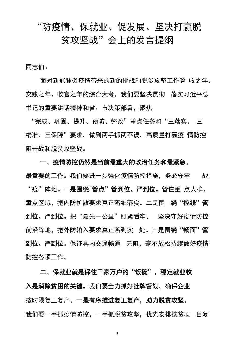 “防疫情、保就业、促发展、坚决打赢脱贫攻坚战”会上的发言_第1页