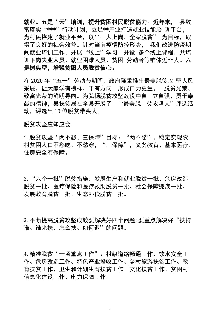 “防疫情、保就业、促发展、坚决打赢脱贫攻坚战”会上的发言_第3页