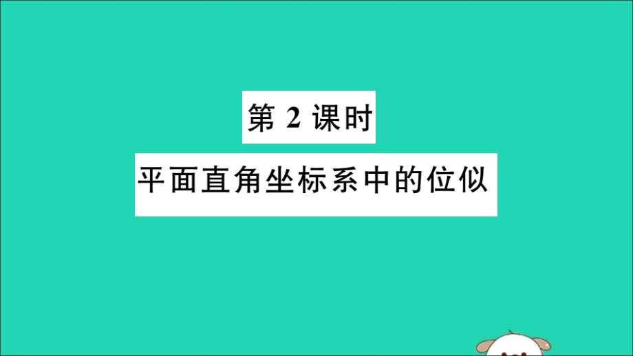 通用春九级数学下册第二十七章相似27.3位似第2课时平面直角坐标系中的位似习题讲评新.ppt_第1页