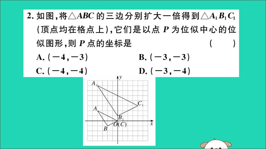 通用春九级数学下册第二十七章相似27.3位似第2课时平面直角坐标系中的位似习题讲评新.ppt_第3页