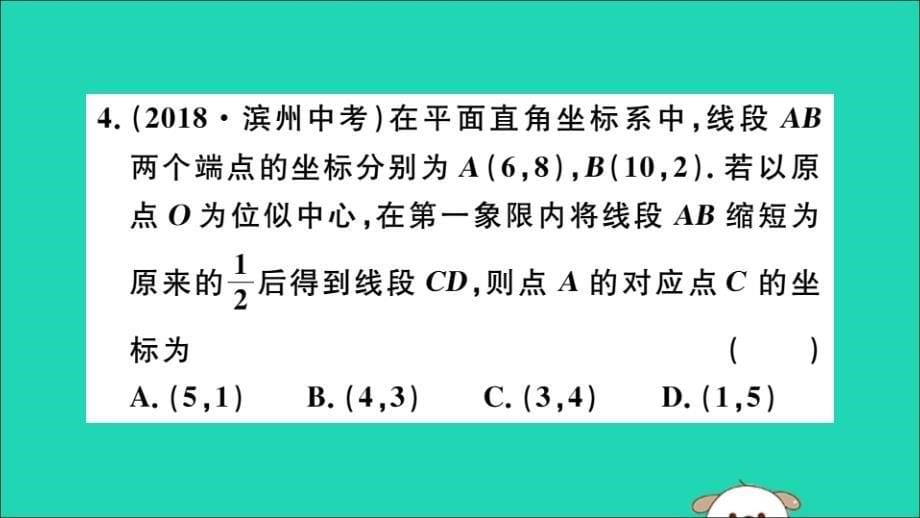 通用春九级数学下册第二十七章相似27.3位似第2课时平面直角坐标系中的位似习题讲评新.ppt_第5页