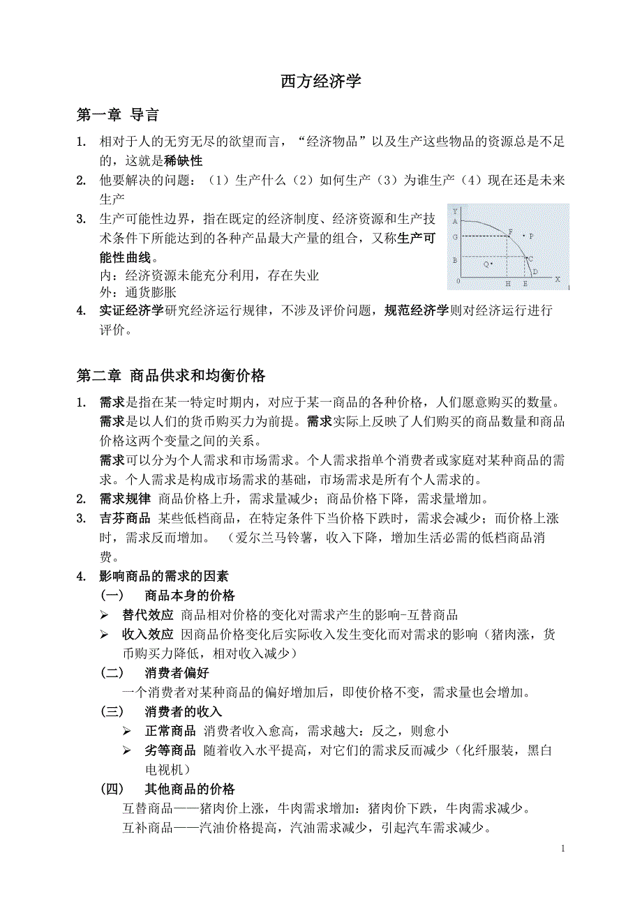 尹伯成《西方经济学简明教程》全面知识点整理_第1页