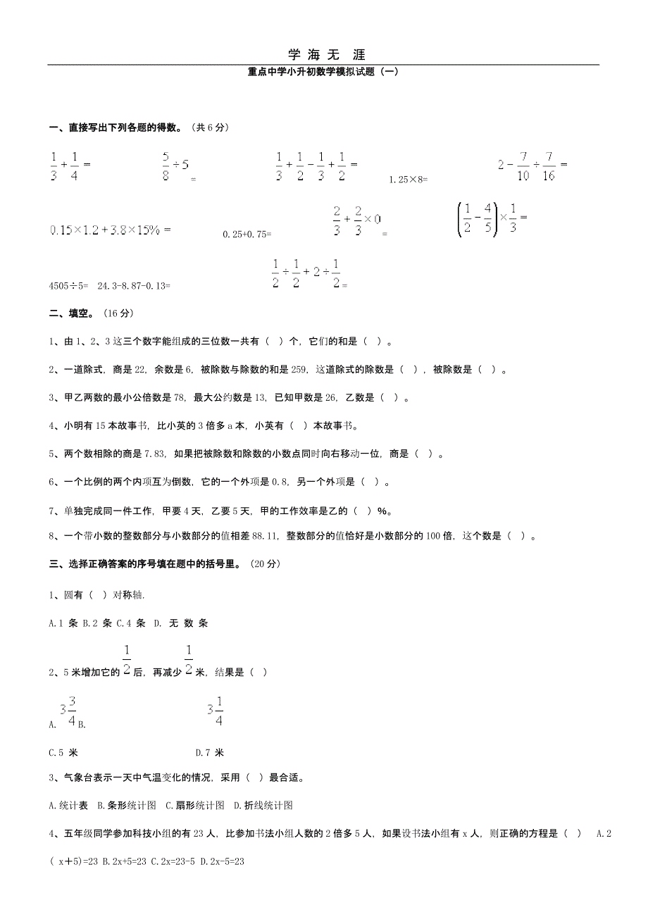 重点中学小升初数学模拟题10套(二)_第1页