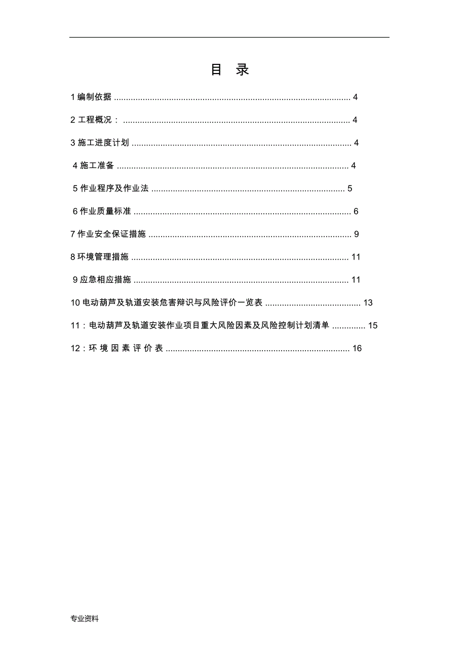 电动葫芦轨道安装方案_第1页