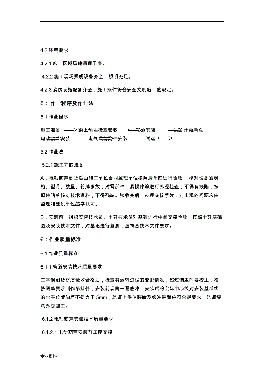 电动葫芦轨道安装方案_第4页