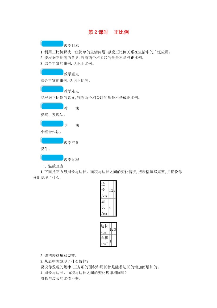 2020春六年级数学下册四正比例与反比例第2课时正比例教案北师大版_第1页