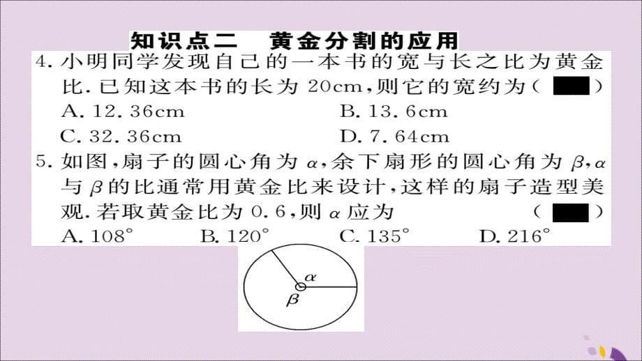 通用秋九级数学上册第四章图形的相似4.4第4课时黄金分割习题新北师大.ppt_第5页