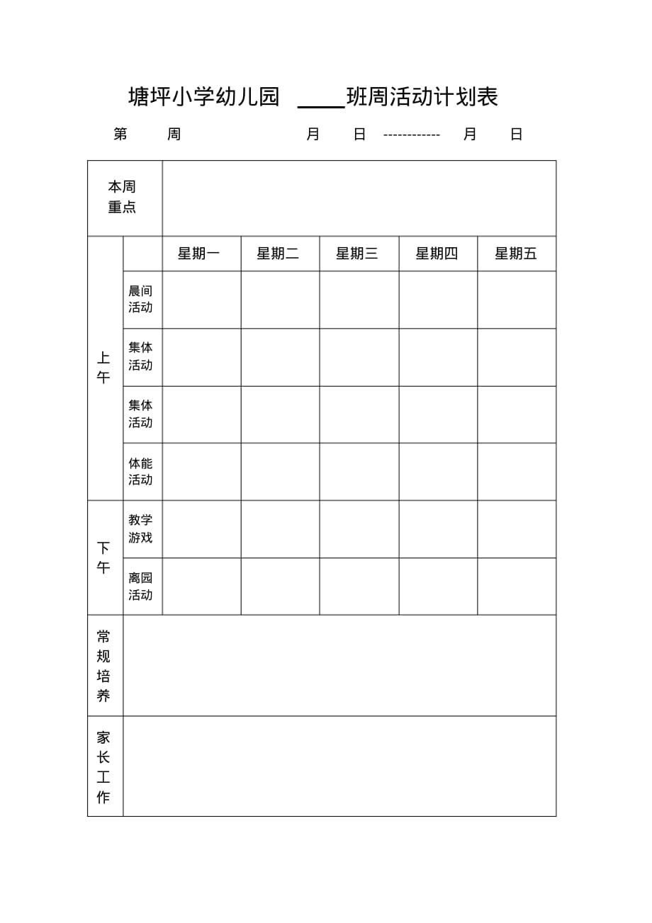 周活动计划表空表._第1页