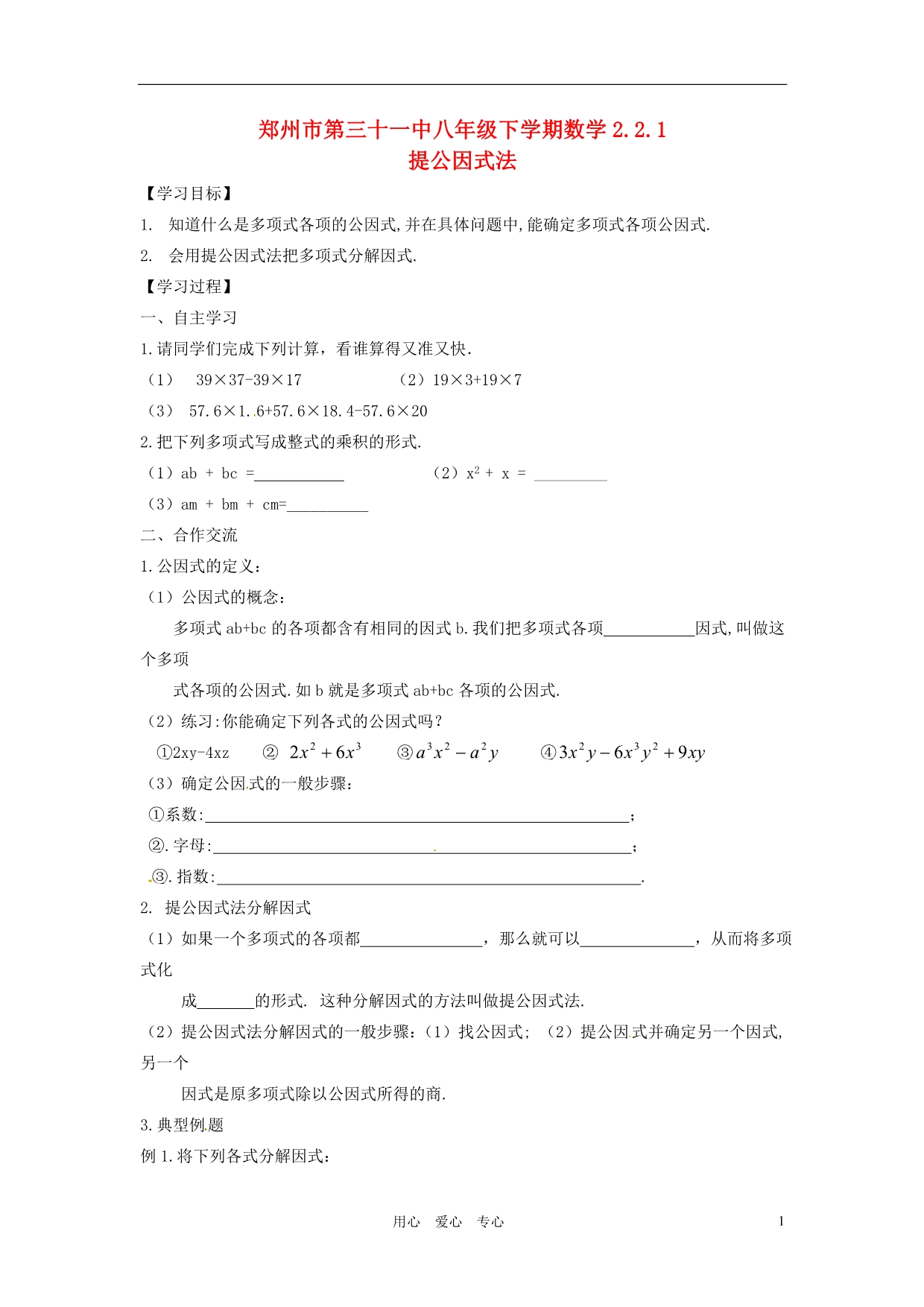 河南郑州第三十一中八级数学下册 2.2.1提公因式法学案 .doc_第1页