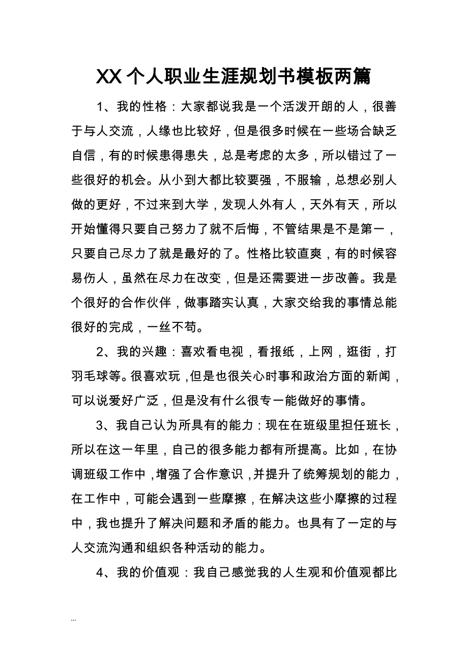 XX个人职业生涯规划书模板两篇_第1页