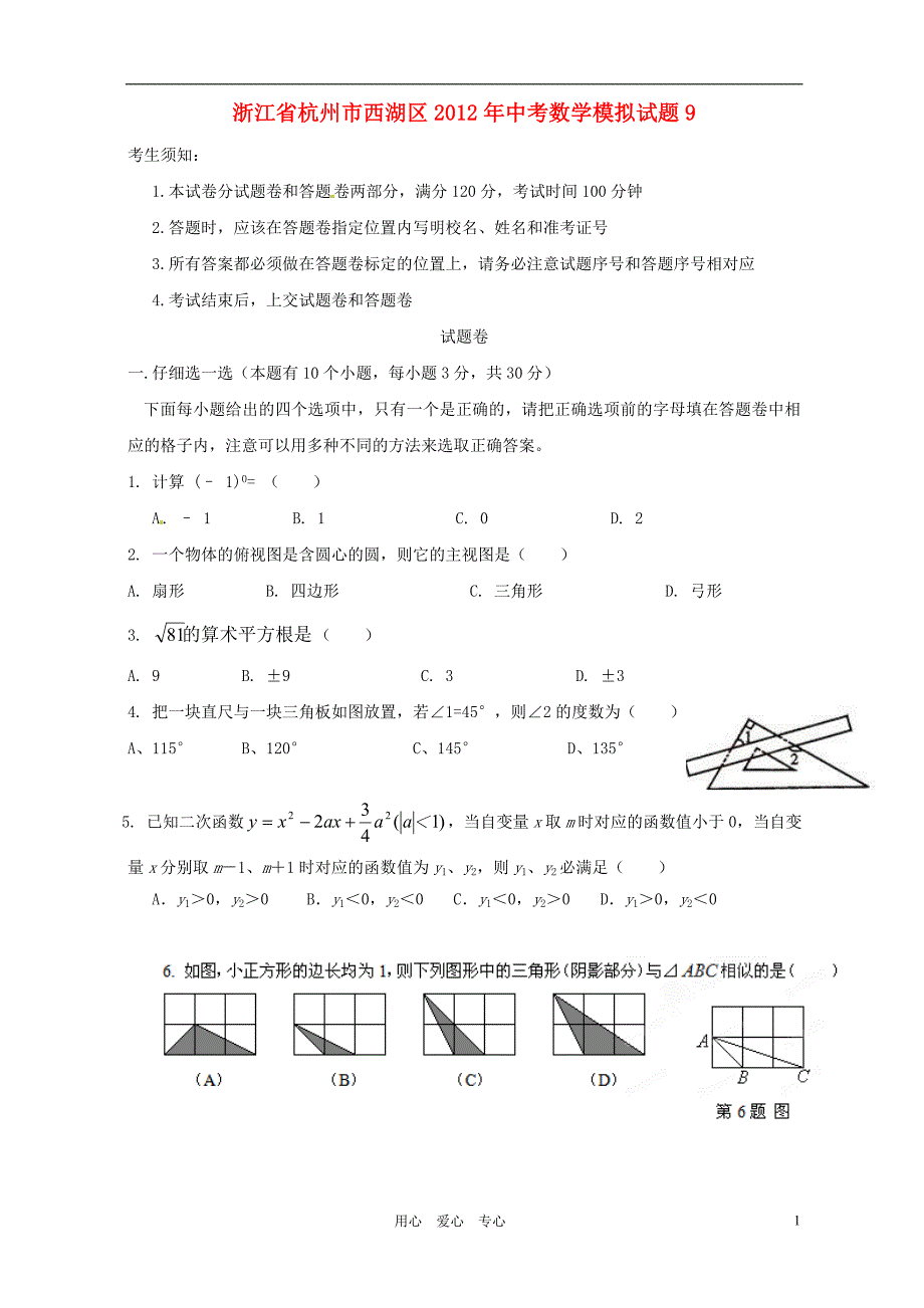 浙江杭州西湖区中考数学模拟9.doc_第1页