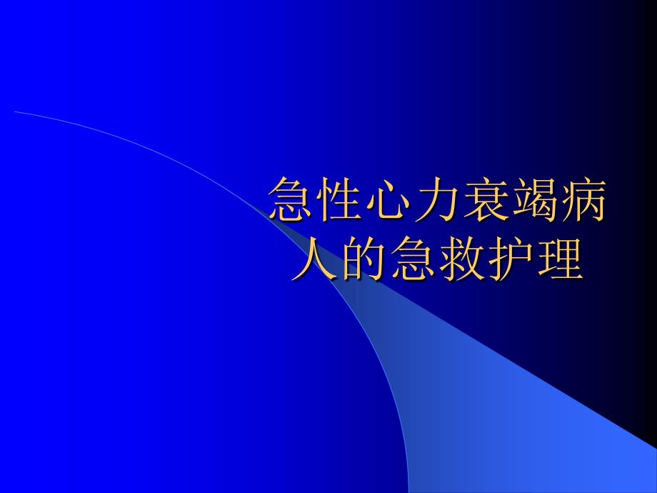 急性心力衰竭的急救护理ppt医学课件_第1页