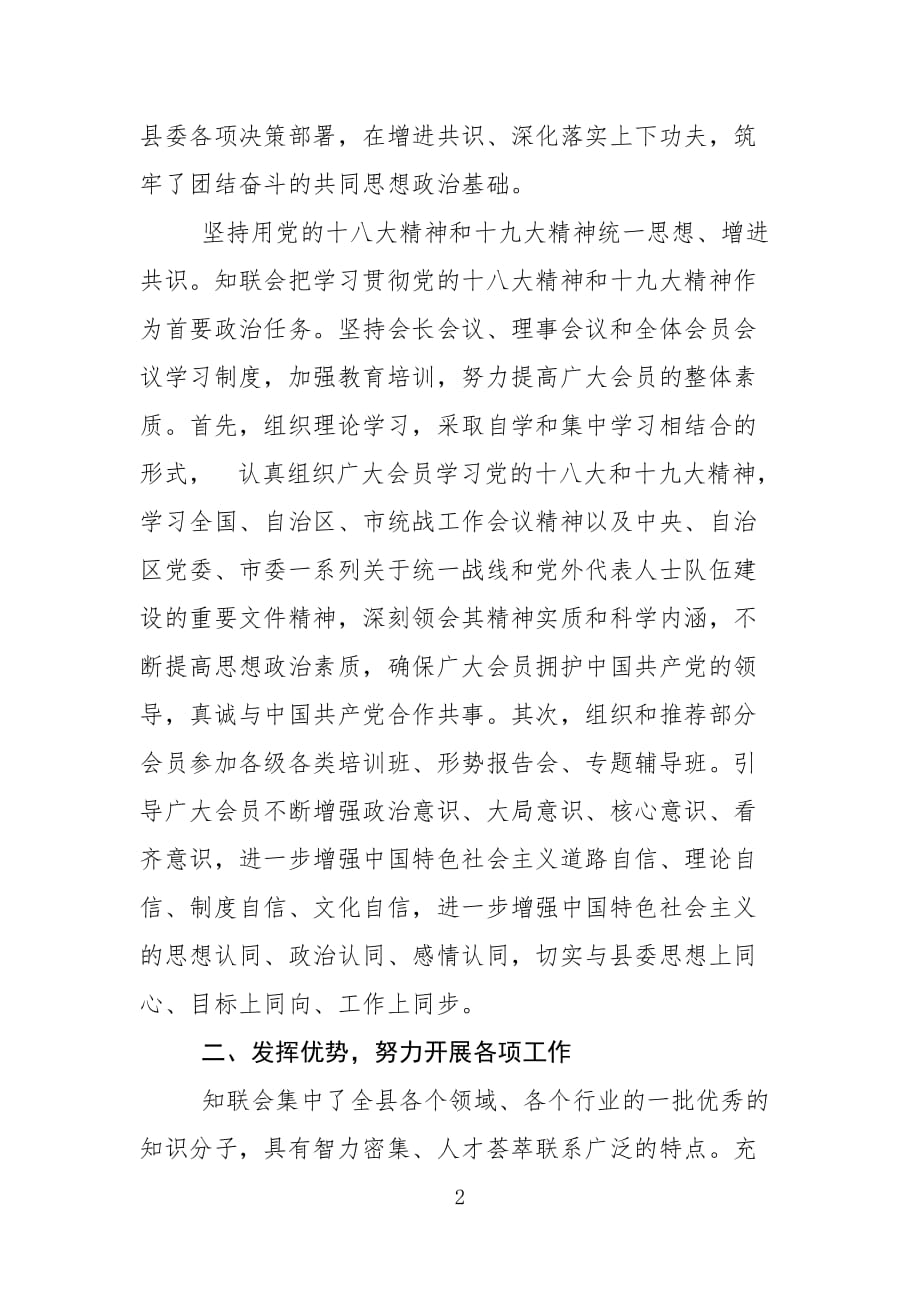 XXX县党外知识分子联谊会第一届理事会工作报告_第2页