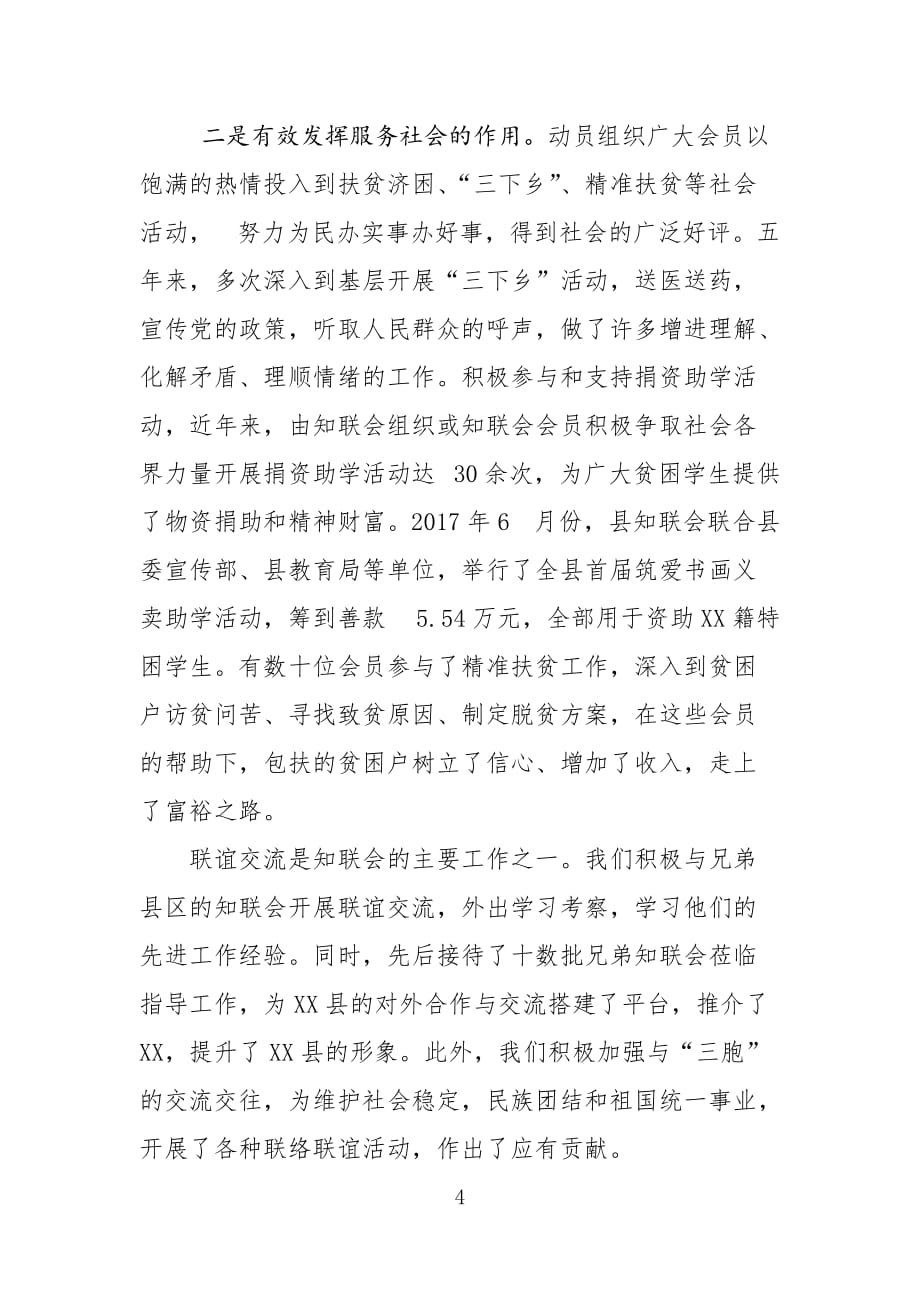 XXX县党外知识分子联谊会第一届理事会工作报告_第4页
