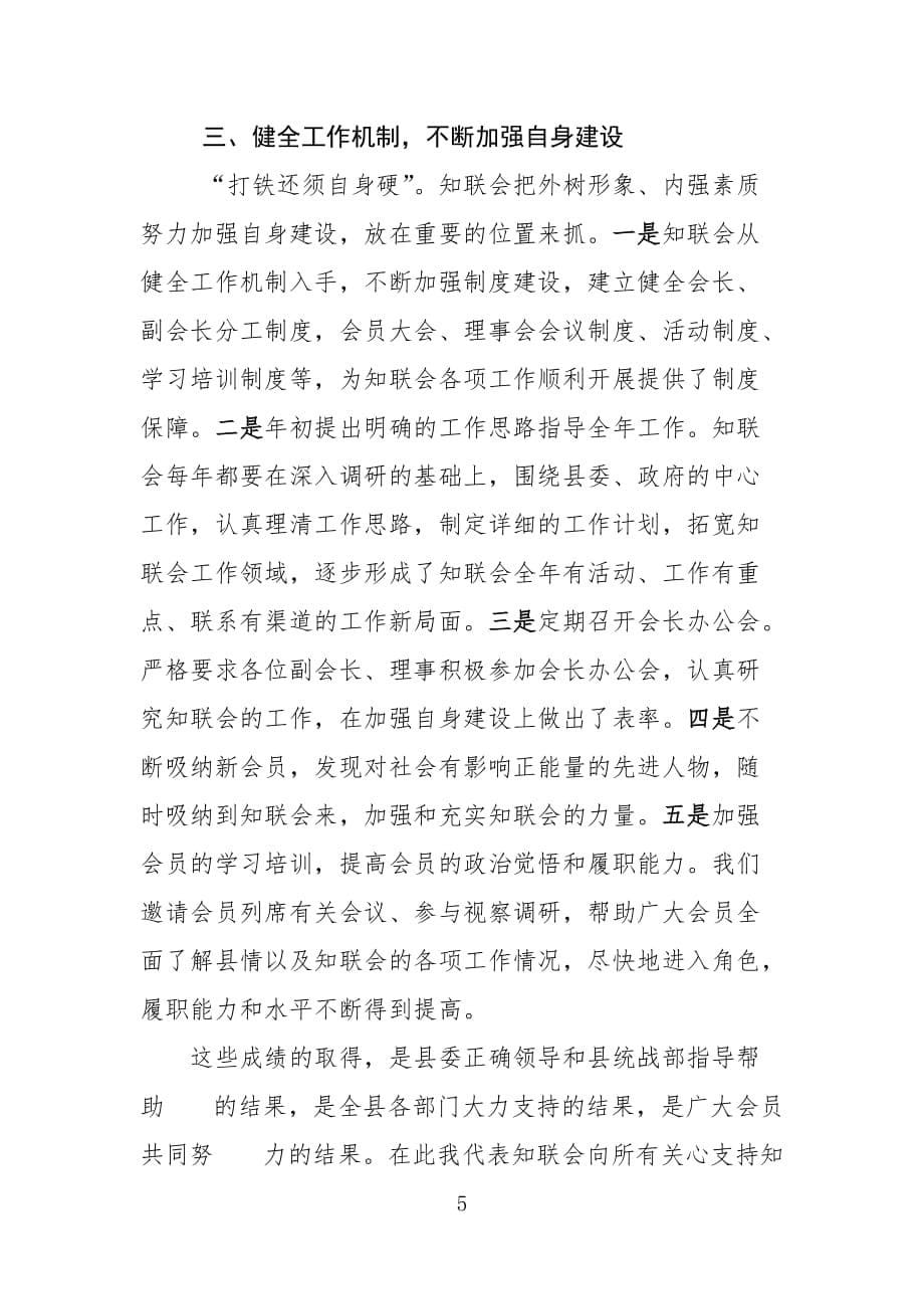 XXX县党外知识分子联谊会第一届理事会工作报告_第5页