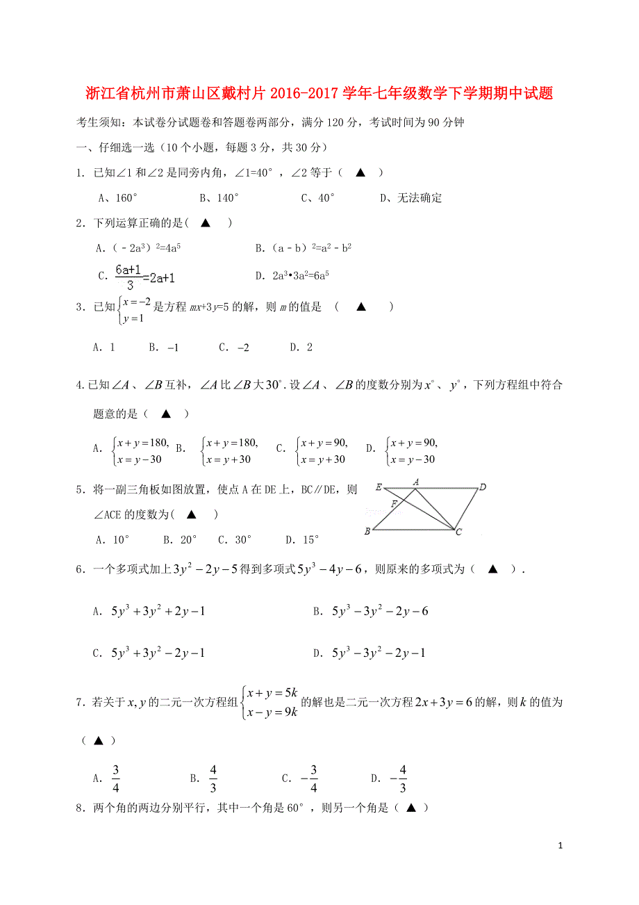 浙江杭州萧山区戴村片七级数学期中.doc_第1页