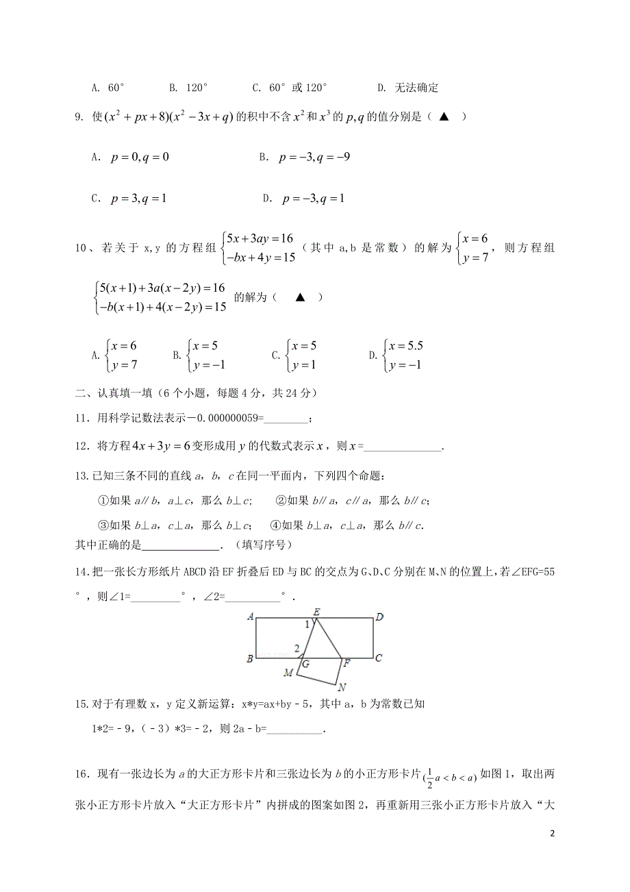 浙江杭州萧山区戴村片七级数学期中.doc_第2页