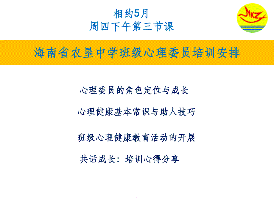 第一讲：心理委员的角色定位与成长ppt课件_第3页