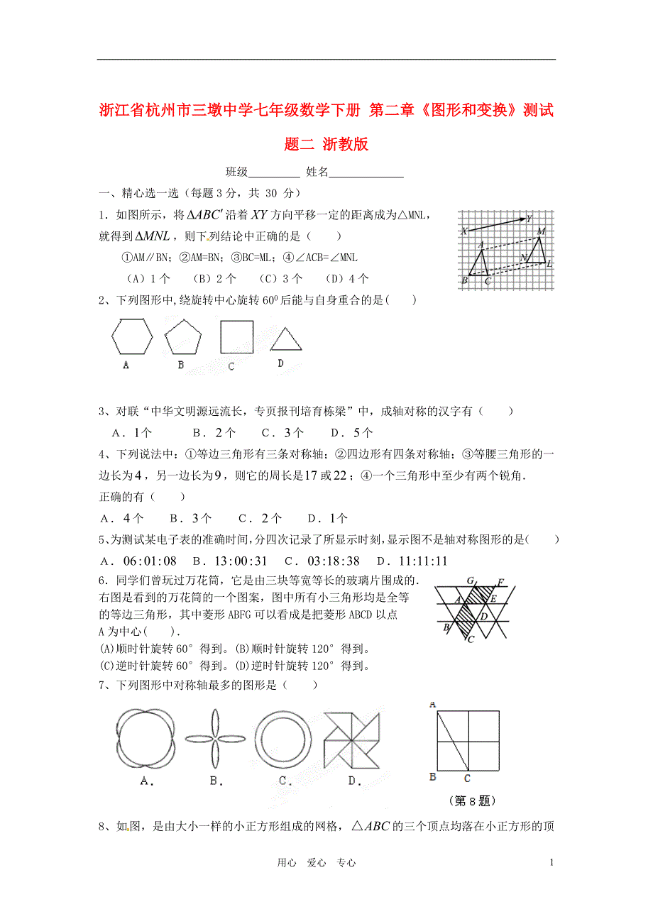 浙江杭州三墩中学七级数学下册 第二章图形和变换测二 浙教.doc_第1页