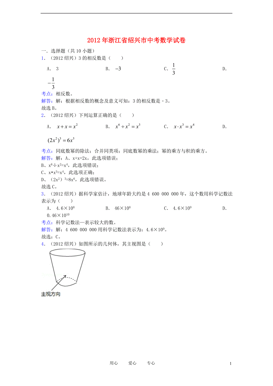 浙江绍兴中考数学真题带解析.doc_第1页